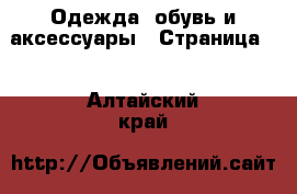  Одежда, обувь и аксессуары - Страница 3 . Алтайский край